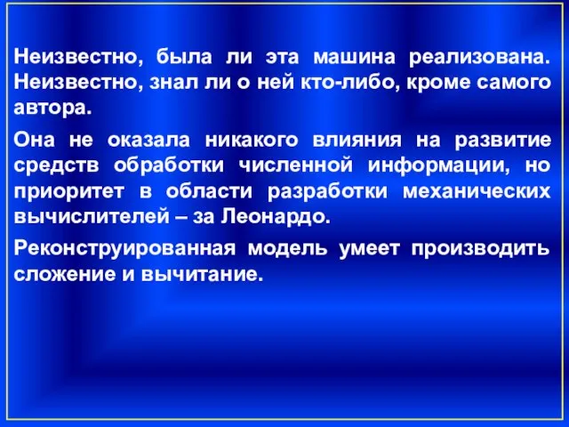 Неизвестно, была ли эта машина реализована. Неизвестно, знал ли о ней