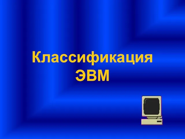 Классификация ЭВМ