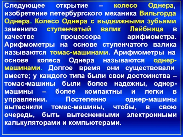 Следующее открытие – колесо Однера, изобретение петербургского механика Вильгорда Однера. Колесо