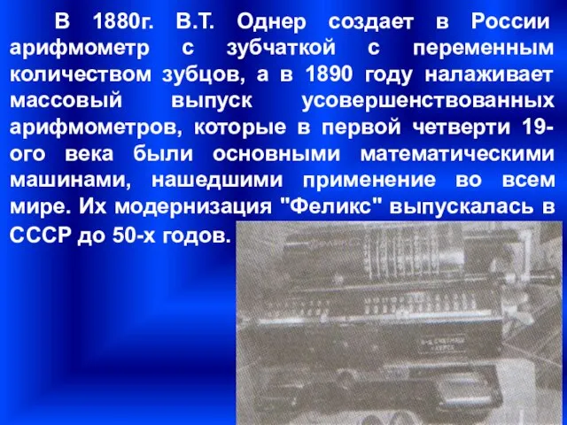 В 1880г. В.Т. Однер создает в России арифмометр с зубчаткой с