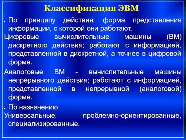 По принципу действия: форма представления информации, с которой они работают. Цифровые