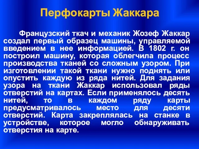 Перфокарты Жаккара Французский ткач и механик Жозеф Жаккар создал первый образец