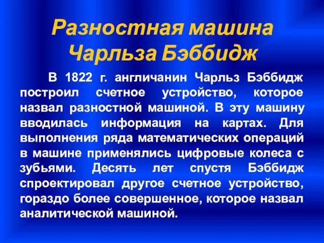 Разностная машина Чарльза Бэббидж В 1822 г. англичанин Чарльз Бэббидж построил