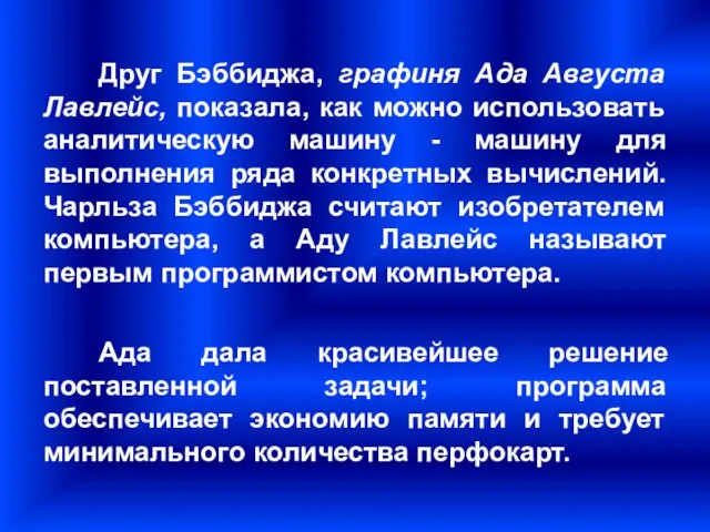 Друг Бэббиджа, графиня Ада Августа Лавлейс, показала, как можно использовать аналитическую