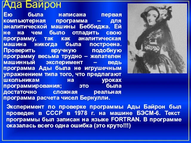 Ада Байрон Ею была написана первая компьютерная программа – для аналитической