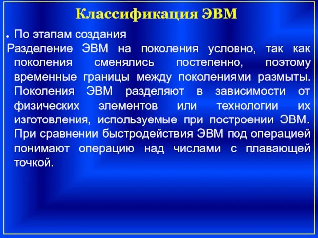 По этапам создания Разделение ЭВМ на поколения условно, так как поколения