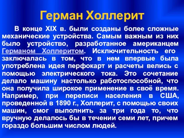 Герман Холлерит В конце XIX в. были созданы более сложные механические