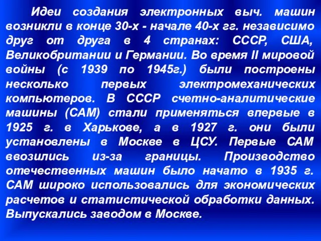 Идеи создания электронных выч. машин возникли в конце 30-х - начале