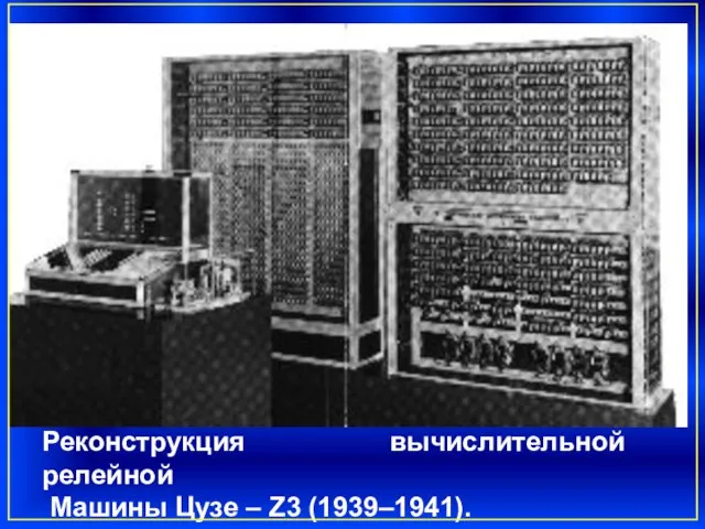 Реконструкция вычислительной релейной Машины Цузе – Z3 (1939–1941).