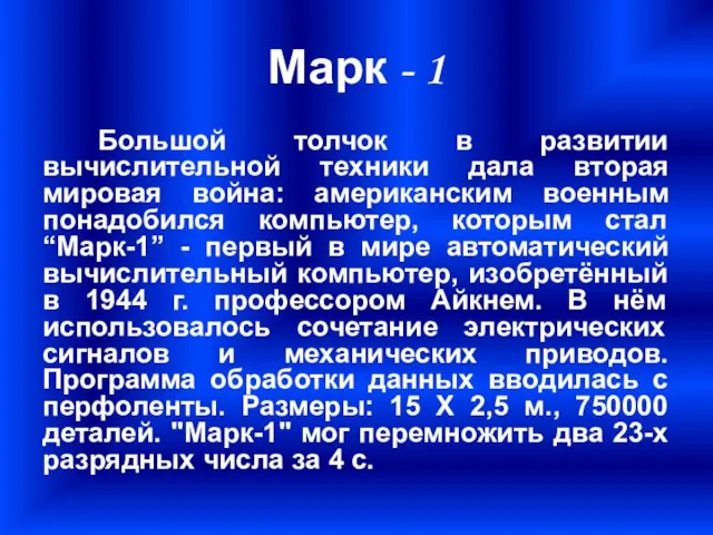 Марк - 1 Большой толчок в развитии вычислительной техники дала вторая