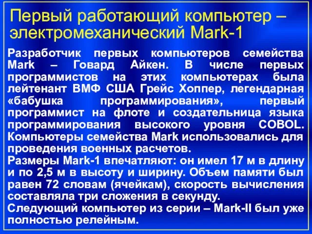 Первый работающий компьютер – электромеханический Mark-1 Разработчик первых компьютеров семейства Mark