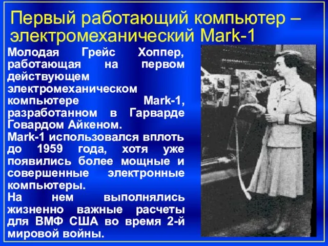 Первый работающий компьютер – электромеханический Mark-1 Молодая Грейс Хоппер, работающая на