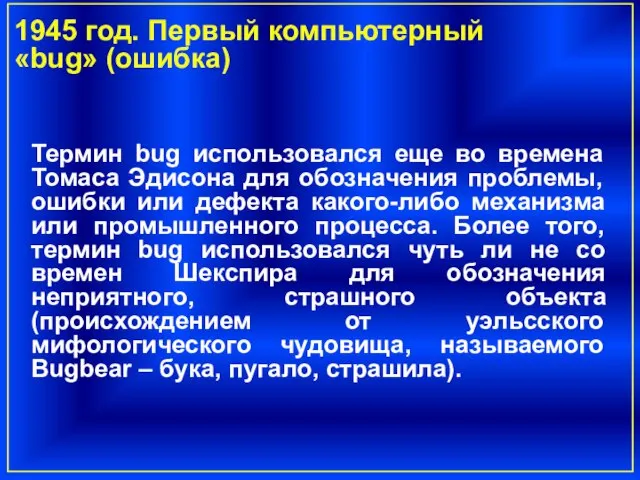 1945 год. Первый компьютерный «bug» (ошибка) Термин bug использовался еще во