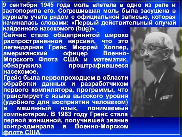 Сейчас стало общепринятой широко распространенной версией, что это легендарная Грейс Мюррей