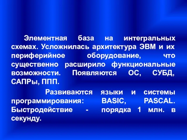 Элементная база на интегральных схемах. Усложнилась архитектура ЭВМ и их периферийное