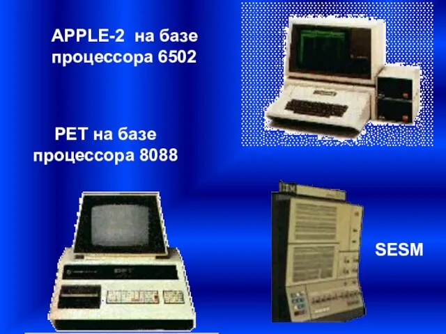 SESM APPLE-2 на базе процессора 6502 PET на базе процессора 8088