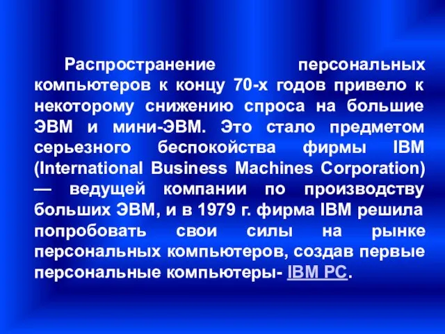 Распространение персональных компьютеров к концу 70-х годов привело к некоторому снижению