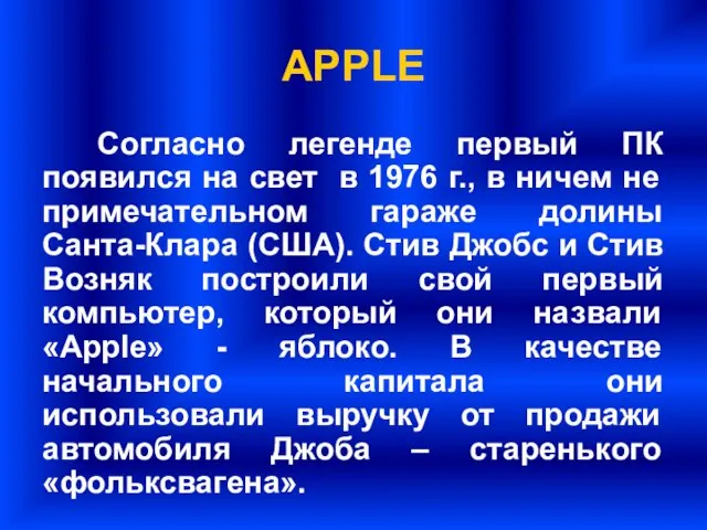 APPLE Согласно легенде первый ПК появился на свет в 1976 г.,