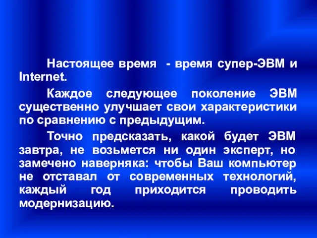 Настоящее время - время супер-ЭВМ и Internet. Каждое следующее поколение ЭВМ