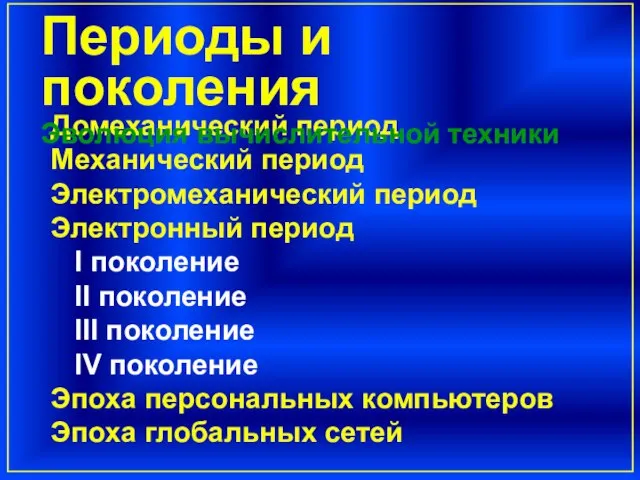 Домеханический период Механический период Электромеханический период Электронный период I поколение II