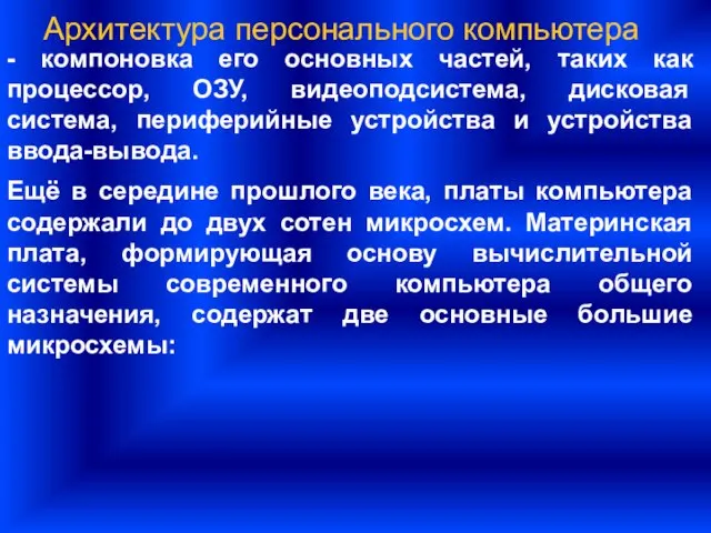 Архитектура персонального компьютера - компоновка его основных частей, таких как процессор,