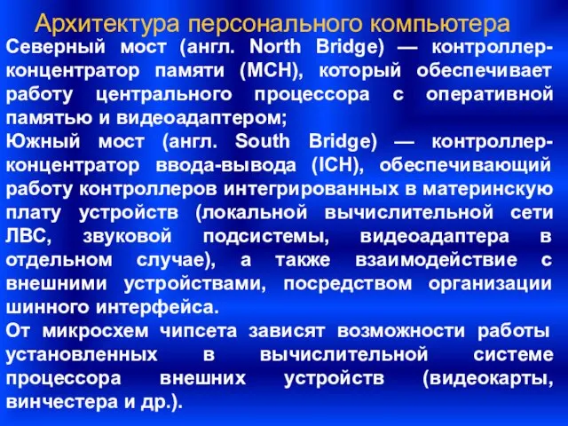 Архитектура персонального компьютера Северный мост (англ. North Bridge) — контроллер-концентратор памяти