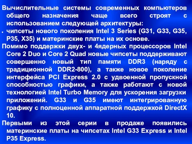 Вычислительные системы современных компьютеров общего назначения чаще всего строят с использованием