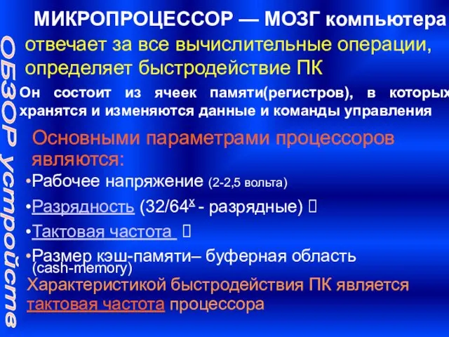 отвечает за все вычислительные операции, определяет быстродействие ПК ОБЗОР устройств Характеристикой