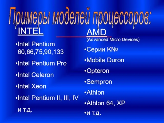 Примеры моделей процессоров: INTEL Intel Pentium 60,66,75,90,133 Intel Pentium Pro Intel