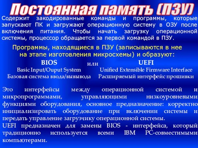 Содержит закодированные команды и программы, которые запускают ПК и загружают операционную