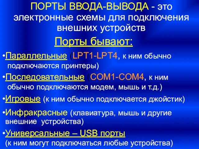 ПОРТЫ ВВОДА-ВЫВОДА - это электронные схемы для подключения внешних устройств Порты