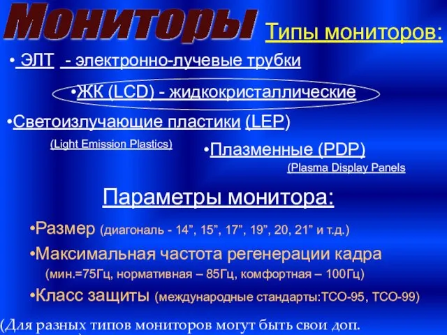 Мониторы Типы мониторов: ЭЛТ - электронно-лучевые трубки Плазменные (PDP) (Plasma Display