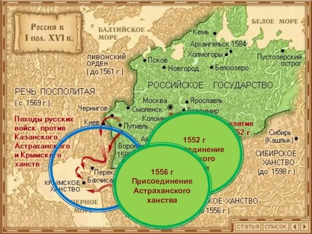 1552 г Присоединение Казанского ханства 1556 г Присоединение Астраханского ханства