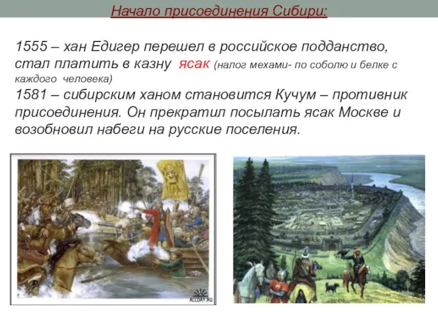 Начало присоединения Сибири: 1555 – хан Едигер перешел в российское подданство,