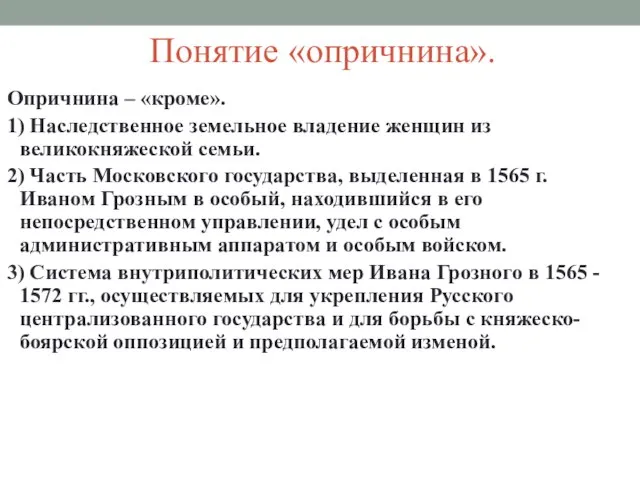 Понятие «опричнина». Опричнина – «кроме». 1) Наследственное земельное владение женщин из