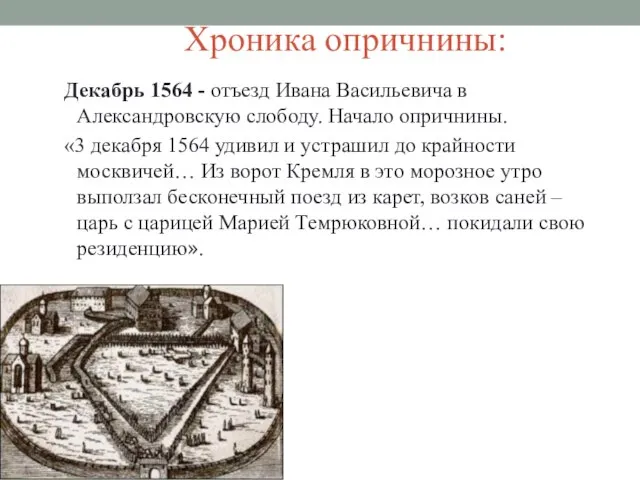 Хроника опричнины: Декабрь 1564 - отъезд Ивана Васильевича в Александровскую слободу.