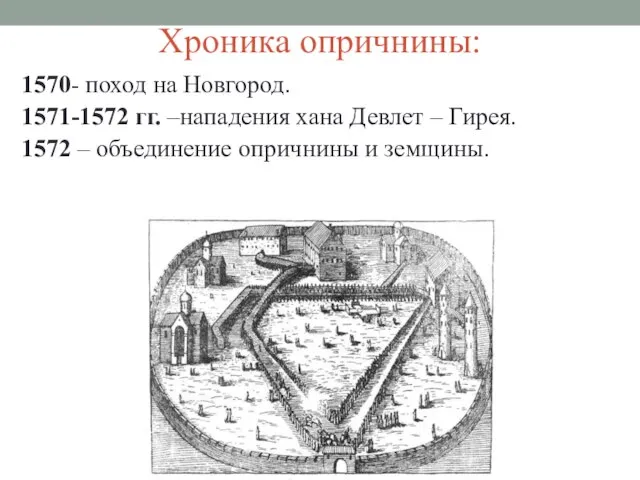 Хроника опричнины: 1570- поход на Новгород. 1571-1572 гг. –нападения хана Девлет