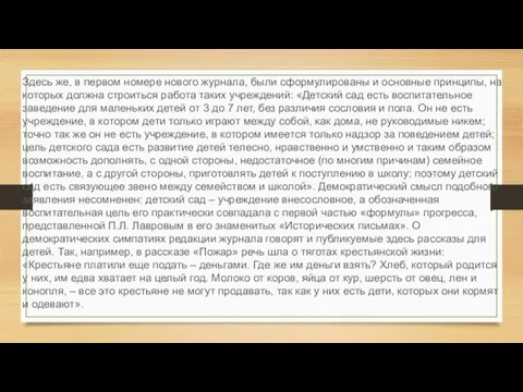 Здесь же, в первом номере нового журнала, были сформулированы и основные