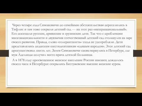 Через четыре года Симоновичи по семейным обстоятельствам переселились в Тифлис и