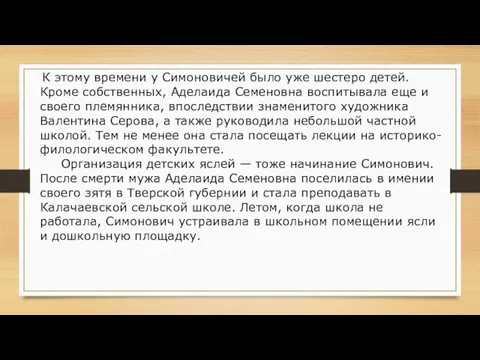 К этому времени у Симоновичей было уже шестеро детей. Кроме собственных,