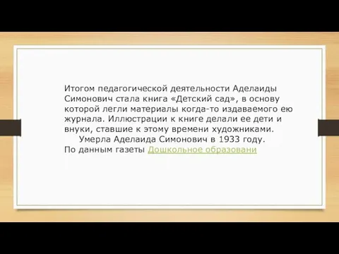 Итогом педагогической деятельности Аделаиды Симонович стала книга «Детский сад», в основу