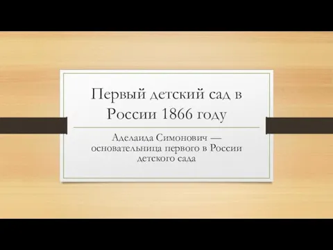 Первый детский сад в России 1866 году Аделаида Симонович — основательница первого в России детского сада