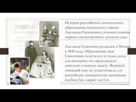 История российского дошкольного образования начинается с имени Аделаиды Симонович, основательницы первого