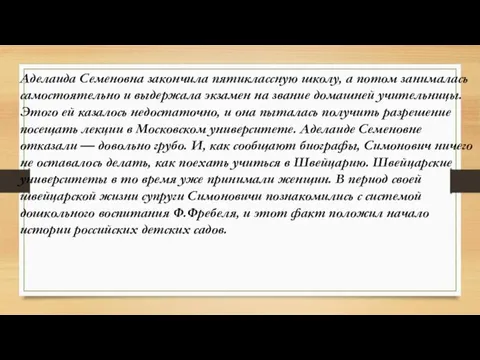 Аделаида Семеновна закончила пятиклассную школу, а потом занималась самостоятельно и выдержала