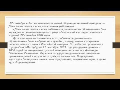 27 сентября в России отмечается новый общенациональный праздник — День воспитателя
