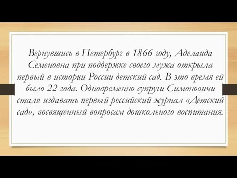 Вернувшись в Петербург в 1866 году, Аделаида Семеновна при поддержке своего