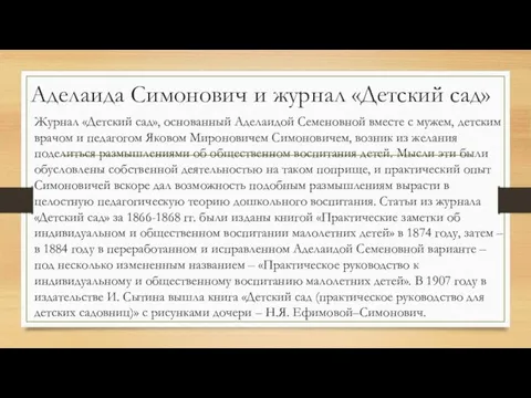 Аделаида Симонович и журнал «Детский сад» Журнал «Детский сад», основанный Аделаидой