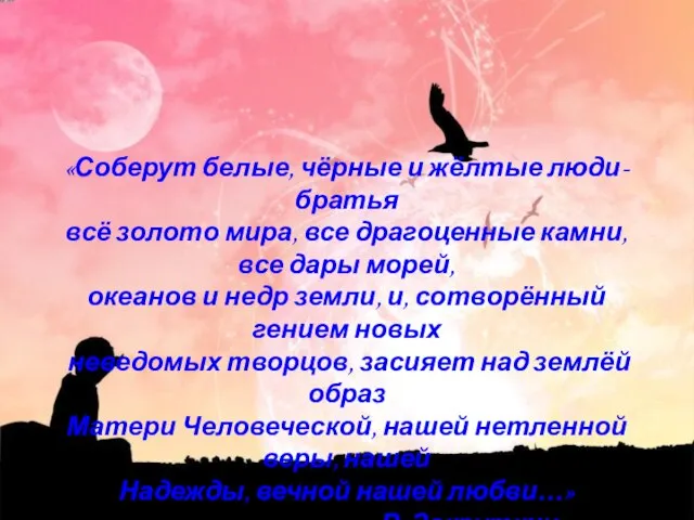 «Соберут белые, чёрные и жёлтые люди-братья всё золото мира, все драгоценные