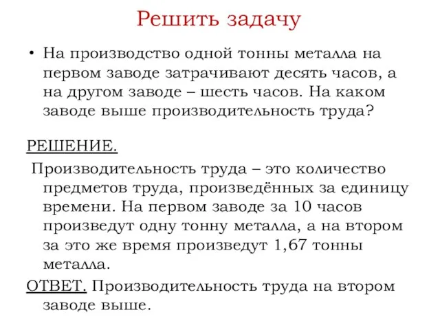 Решить задачу На производство одной тонны металла на первом заводе затрачивают