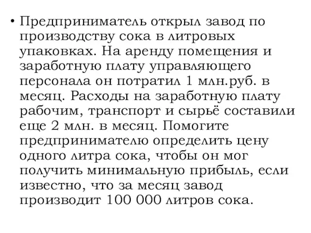 Предприниматель открыл завод по производству сока в литровых упаковках. На аренду